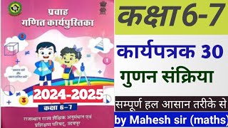 कक्षा 6 और 7 गणित कार्यपुस्तिका कार्यपत्रक 30  karyapatrak 30 kaksha 6 aur 7  workbook maheshsir [upl. by Marielle361]