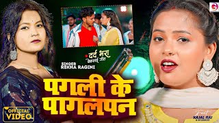 VIDEO  पगली के पागलपन Rekha Ragini Bhojpuri Sad Song Pagali Ke Pagalpan Ft Kajal Rai 2024 [upl. by Aisyle]