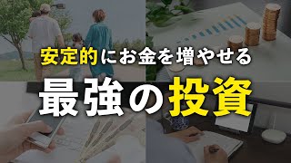 【誰でもできる】つみたてNISAよりも安全で稼げる最強の投資５選 [upl. by Nomzed356]