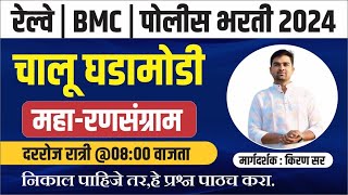 चालू घडामोडी  रेल्वे ntpc2024 BMC clerk Recruitment 2024 bmc karyakari sahayak  exam pattern [upl. by Apul]