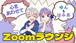 【しょうろんぽうGW24配信】心ひとつに！Zoomラウンジ ～ゆんはみあ編～【ZOOMラウンジ 】 [upl. by Golliner764]