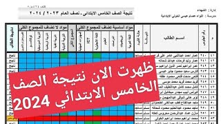 نتيجة الصف الخامس الابتدائي 2024 بالاسم فقط جميع المحافظات  نتيجة خامسة ابتدائى [upl. by Artinahs]