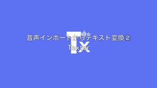 Texter 音声インポート変換ボイスメモアプリからのインポート可能 [upl. by Ecurb237]