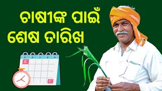 farmer registration last date 2024  kharif fasal farmer registration last date [upl. by Maribeth77]