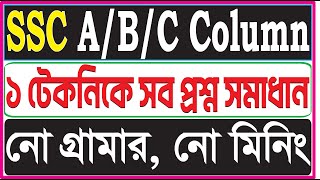 SSC Dakhil Matching Sentence ABC Column All Que Solve in One Technique English Paper 1 Que no 6 [upl. by Christin]