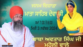 🔴LIVE  BABA AVTAR SINGH JI  MAHOLI WALE  3 NOV 2024 [upl. by Ellis]