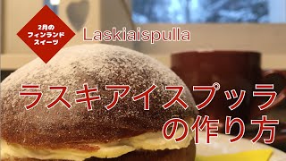 フィンランド2月のスイーツ特集 ラスキアイスプッラ Laskiaispulla [upl. by Thisbe]