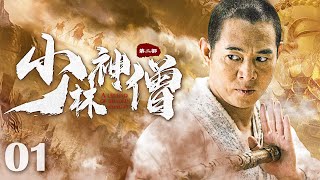 【Kung Fu Movie】少林神僧Ⅰ 01丨Divine Monk of Shaolin engsub movie 李连杰 谢苗 [upl. by Navac]