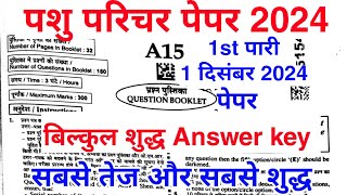 Pashu Parichar Paper Answer key  Pashu Parichar 1 दिसंबर पेपर Answer key  पशु परिचर Answer key [upl. by Hannavahs]