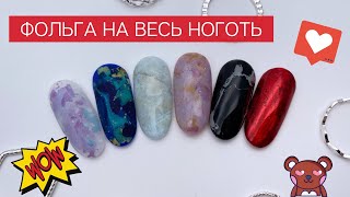 ФОЛЬГА на весь ноготь  МАНИКЮР с фольгой ДИЗАЙН НОГТЕЙ  как ОТПЕЧАТАТЬ фольгу на ногти целиком [upl. by Nnylasor]