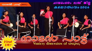 ഇതൊരു വെറൈറ്റി നാടൻപാട്ട്  Nadanpattu Malayalam HSS  Folk Song  kalosavam 2024  Malayalam song [upl. by Boyd]