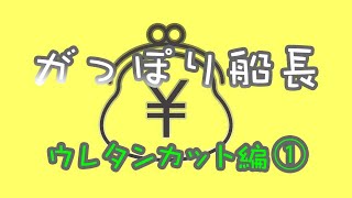 【がっぽり船長】ウレタンカット編① ウレタン加工のがっぽりに迫る！ [upl. by Ardys]