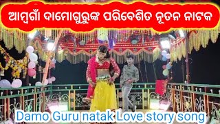 Damo Guru New Natak ଆମ୍ଵ‌‌‌ଗାଁ 💝 ଏମିତି ସ୍ତ୍ରୀ କୁ ଭରସା ନାହିଁ ପ୍ରେମରେ ପଡ଼ିଛି ପଇସା ପାଇଁ 💘 love story [upl. by Ares608]