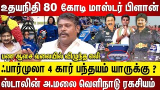 உதயநிதி ஃபார்முலா 4 கார் பந்தயம் யாருக்கு உதய் 80கோடி மாஸ்டர்பிளான் ஸ்டாலின் அமலை வெளிநாடு ரகசியம் [upl. by Ruon]