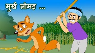 Murkh Lomadमुर्ख लोमड़  Panchatantra Stories  Hindi Animated Stories JingleToons [upl. by Ociram]