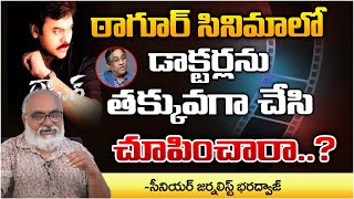 ఠాగూర్ సినిమాలోడాక్టర్లను తక్కువగా చేసి చూపించారా gurava reddyBharadwaj Movie Diaries [upl. by Horgan]