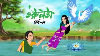 তরুলতা পর্ব৮ । Torulota part8। বংলা কার্টুন । ঠাকুরমার ঝুলি । bangla rupkothar golpo [upl. by Collum]