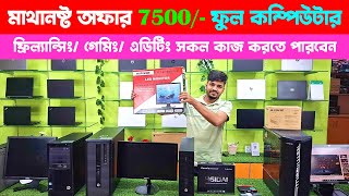 ৭৫০০ টাকায় ফুল কম্পিউটার😱🔥 Computer Price in Bangladesh  Desktop Computer Price in Bangladesh 2024 [upl. by Adelaida763]