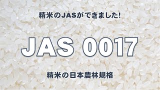 精米のJASができました！ [upl. by Etrem]