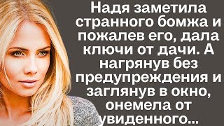 Женщина заметила странного бомжа и пожалев его дала ключи от дачи А нагрянув без предупреждения [upl. by Sillek]