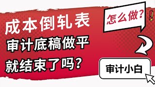 【审计小白】成本倒轧表怎么做？审计底稿做平就结束了吗？ [upl. by Yelkreb]