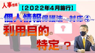 ❹利用目的の特定は？個人情報保護法改正、2022年4月施行！弁護士が解説～人事HR関連情報への対応（2020年個人情報保護法改正）を中心410メルマガNo18  Vol23 [upl. by Charmain]