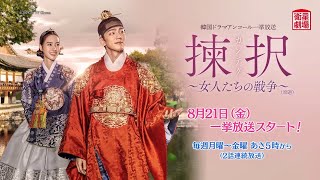 ＜衛星劇場2020年08月＞韓国ドラマ チン・セヨン×キム・ミンギュ主演の 『揀択（カンテク）～女人たちの戦争～（原題）』 アンコール一挙放送 30秒予告 [upl. by Lacie961]