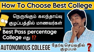 எது Best College❓Confused❗ Non Autonomous Vs Autonomous  Anna university [upl. by Ennaisoj]