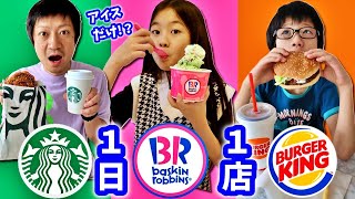 決めたお店の物しか食べられない1日😨1日1店舗チャレンジ🍔どの店担当？ [upl. by Anoiek]