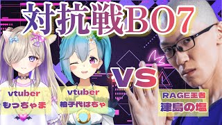 【シャドウバース】RAGEチャンピオンと対抗戦！？津島の塩さん VS 女子Vtuberチーム【エンジョイ】 [upl. by Parker]