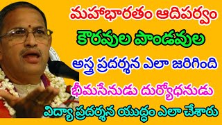 Mahabharatam Adiparvam 86  పాండవులు కౌరవుల విద్యా ప్రదర్శన  chaganti koteswararao letest speech [upl. by Acissaj90]