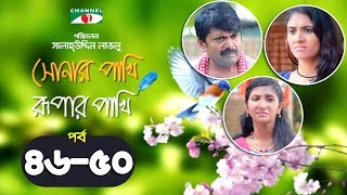 Shonar Pakhi Rupar Pakhi  Episode 4650  Bangla Drama Serial  Niloy  Shahnaz Sumi  Channeli Tv [upl. by Rivalee]