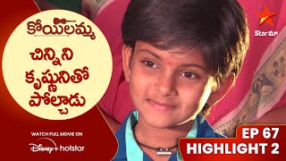 Koilamma Episode 67 Highlight2  చిన్నిని కృష్ణునితో పోల్చాడు  Telugu Serials  Star Maa [upl. by Hedvig546]