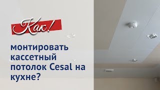 Ремонт кассетного потолка Потолок CESAl на кухне [upl. by Jonathan]