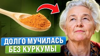 Вот как исцеляет Куркума Уже на утро я ощутила это [upl. by Buckels690]