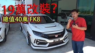 19萬改裝 FK8 TYPE R！原來行情不好的是 Hee Wei Seng  青菜汽車評論第356集 QCCS [upl. by Koval559]