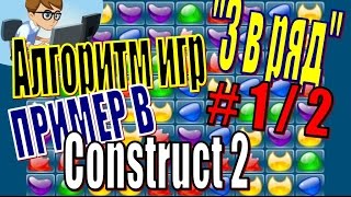 АЛГОРИТМ ИГР quot3 В РЯДquotПРИМЕР В CONSTRUCT 21 ИЗ 2 [upl. by Margarette]