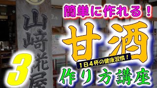 ⭐【簡単に作れる】甘酒の作り方講座 （山崎糀屋）＃３ [upl. by Aihseken]