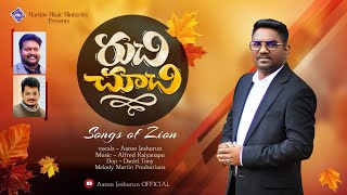 Ruchi Chuchi Yerigithini రుచిచూచి ఎరిగితిని Aaron Jeshurun teluguchristiansongs christiansongs [upl. by Akimad580]