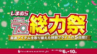 しまむらグループ70周年総力祭！厳選アイテムを取り揃えた特別プライスの5日間！1210日まで！ [upl. by Rosalynd]