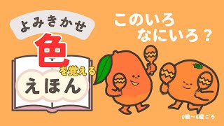 大人気、色を覚える絵本、続編！／保育士ママさと先生／子どもをひきつける／やさしい読み聞かせ『このいろなにいろ？』２ [upl. by Eyahsal489]