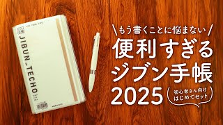 【購入品紹介】書き込むだけでオールOKなジブン手帳2025  ファーストキットは3in1タイプの3冊まとめ使い [upl. by Millham]