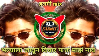 BHALYA NA VICHAR FAKT MAZ NAV  DJ SUMIT OFFICIAL unreleasedsongs djcompetetionattitudedjsong [upl. by Alistair55]