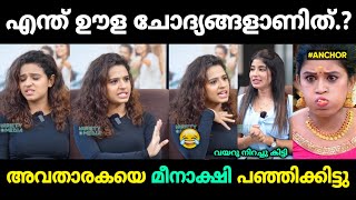 അവതാരകയെ ഇരുത്തി അപമാനിച്ചു വിട്ടു 😂 Premalu Review Meenakshi Naslen Malayalam Troll [upl. by Enilesoj]