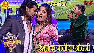 Sur Sangram 3EP 8Popular Reality TV showMalini AvasthiKalpanaRavi Kishan Manoj tiwari [upl. by Tomkiel]