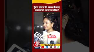 Hemant Soren की शपथ के बाद क्या बोलीं Kalpana Soren jharkhandcmoathceremony shortsvideo viral [upl. by Ronal129]