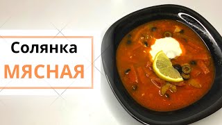 Солянка мясная сборная классический рецепт с картошкой [upl. by Kalk720]