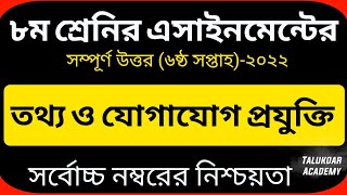 Class 8 ICT Assignment 2022  ৮ম শ্রেণির তথ্য ও যোগাযোগ প্রযুক্তি এসাইনমেন্ট  class 8 ict 6th week [upl. by Wack]