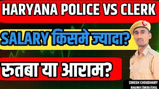 HARYANA POLICE VS CLERK सभी DOUBT दूर करे। haryanapolice [upl. by Enyamert]