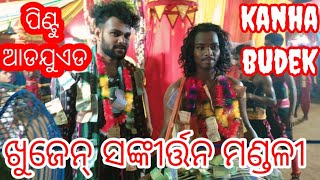 ଖୁଜେନ୍ kirtan party kanha budek କୀର୍ତ୍ତନ partypintu aadjuad kirtan partykhujenkapanikirtan [upl. by Canter93]